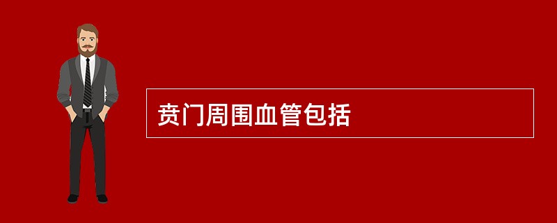 贲门周围血管包括
