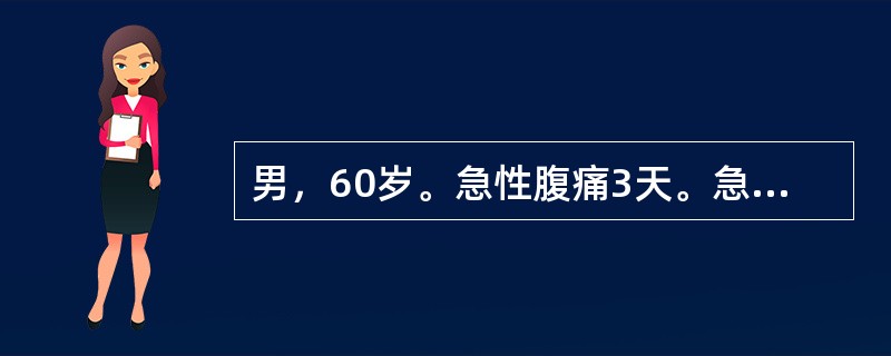 男，60岁。急性腹痛3天。急症剖腹探查见乙状结肠扭转伴肠坏死，腹腔血性液体1500ml，行乙状结肠切除，降结肠造瘘术。术后无明显腹痛，第2天体温37.5℃，血压120/80mmHg，血常规正常。尿量3
