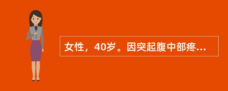 女性，40岁。因突起腹中部疼痛伴血便3天入院。腹痛为阵发性，伴恶心、呕吐。呕吐物为胃内容物，起病后曾解黏液血便3次。患者于1个月前腹痛开始反复发作，伴解黏液血便，腹痛发作时，自感有"气块&q