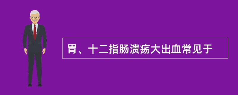 胃、十二指肠溃疡大出血常见于