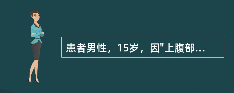 患者男性，15岁，因"上腹部饱胀不适1天，加重伴恶心呕吐2小时"入院。患者1天前因进食大量食物感上腹部饱胀不适，未行特殊处理，2小时前腹胀加重，同时伴有恶心呕吐，呕吐胃内容物呈咖啡