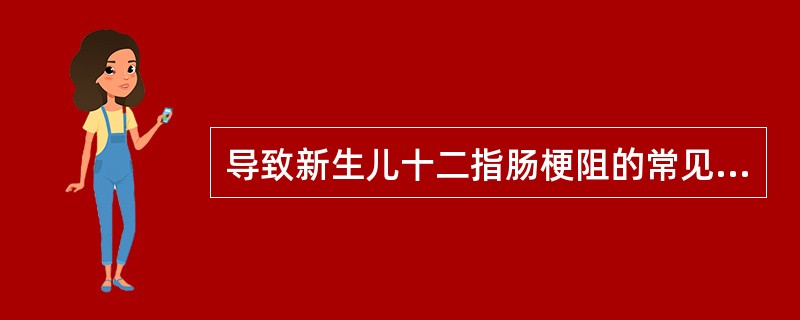导致新生儿十二指肠梗阻的常见病有