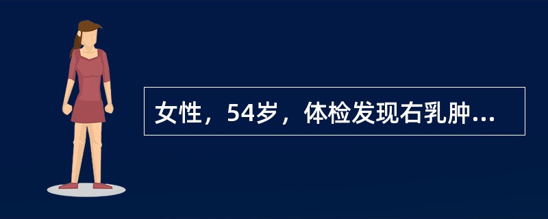 女性，54岁，体检发现右乳肿物1周，查体：右乳外上可及2个肿物，边界欠清楚，质地韧，大小约1cm，表面光滑，活动可，腋窝淋巴结未触及肿大。［提示］　乳腺钼靶摄片见右乳外上肿物2枚，互相相距约0cm，形