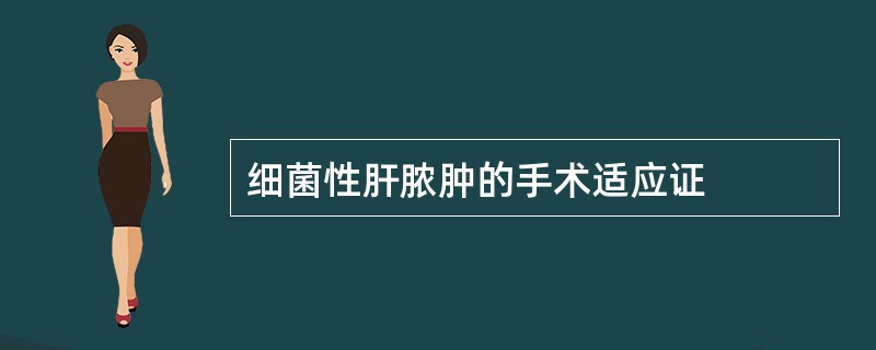 细菌性肝脓肿的手术适应证