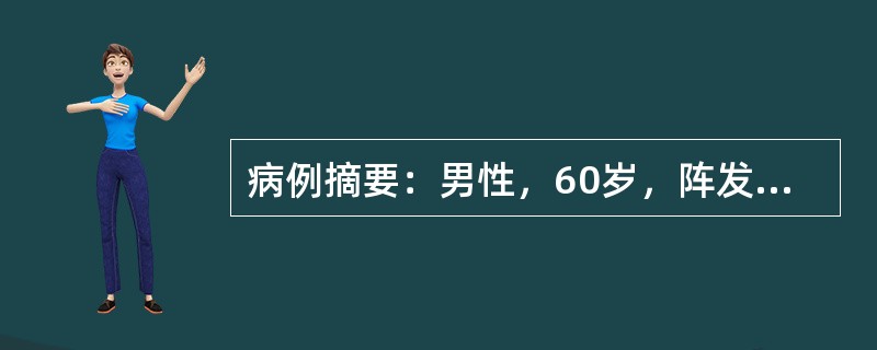 病例摘要：男性，60岁，阵发性腹痛、腹胀，停止排便排气1天。8年前因阑尾穿孔、腹膜炎行手术治疗。腹部检查：腹部膨隆，见多个肠型，腹软、无压痛，肠鸣音亢进。腹部X线片见中下腹部小肠有数个气液平面，盲肠、