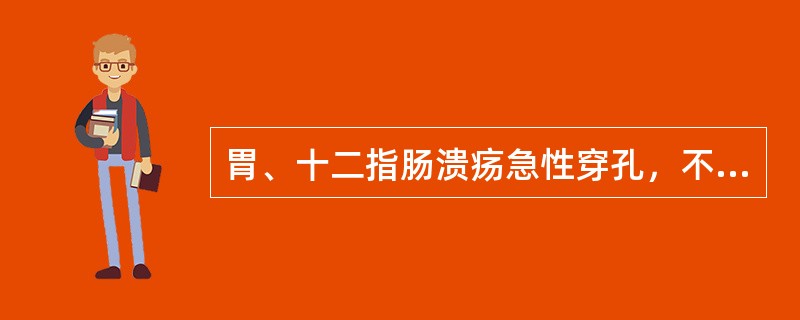 胃、十二指肠溃疡急性穿孔，不常见于（）