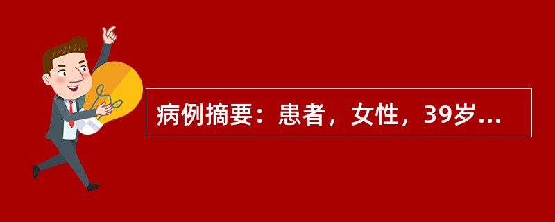 病例摘要：患者，女性，39岁，既往体健，近两个月出现皮肤黄染，呈进行性加重，无腹痛，稍消瘦，体检肝肋下可扪及，右上腹扪及肿大胆囊，无触痛，发热。手中发现胰头部一轮廓不规则肿物，边界尚清，与周围组织无粘