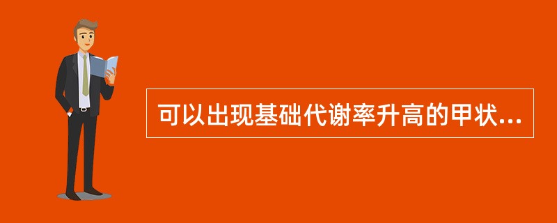 可以出现基础代谢率升高的甲状腺疾病是