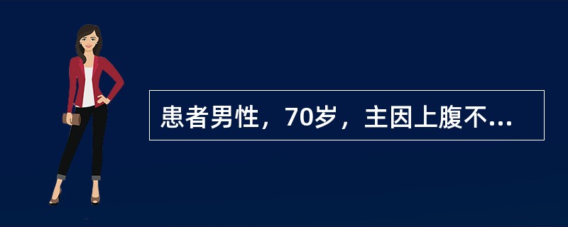 患者男性，70岁，主因上腹不适伴皮肤巩膜黄染3个月入院。查血生化检查ALT，AST正常，TBIL134mmol/L，DBIL81mmol/L，肿瘤标志物CA19-9：554.74U/ml。近3个月体重
