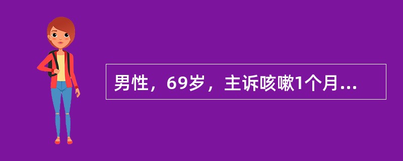 男性，69岁，主诉咳嗽1个月余，皮肤巩膜黄染近1个月入院。患者1个月前无明显诱因出现间断咳嗽、无痰，于当地医院行超声检查发现胆管下段梗阻，随后出现皮肤巩膜黄染，厌食油腻，不伴瘙痒，无腹痛腹胀，无发热寒