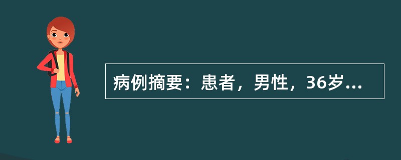 病例摘要：患者，男性，36岁，因右侧腹股沟区可复性肿物1周入院，患者1周前腹股沟出现一肿物，肿物多在站立时出现，咳嗽或步行时，可出现疼痛感，当时未予以重视，未行处理，一周来患者症状无改善。行疝囊修补术