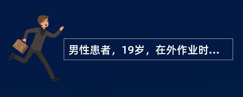 男性患者，19岁，在外作业时不慎从高处坠落，被他人救起。急救现场查体所见：面色苍白、脉搏细速，四肢发冷、出汗，左侧耻骨联合及大腿根部大片瘀斑、血肿。血压65/48mmHg，心率124次/分，体温36.