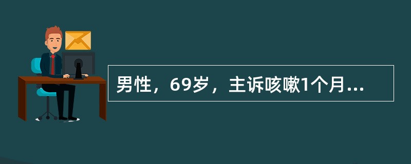 男性，69岁，主诉咳嗽1个月余，皮肤巩膜黄染近1个月入院。患者1个月前无明显诱因出现间断咳嗽、无痰，于当地医院行超声检查发现胆管下段梗阻，随后出现皮肤巩膜黄染，厌食油腻，不伴瘙痒，无腹痛腹胀，无发热寒