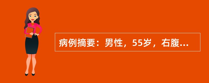 病例摘要：男性，55岁，右腹股沟部内侧有一球形肿块约两年余。肿块逐渐增大，影响劳动，站立时即刻出现，平卧时自行消退。查体：右腹股沟部内侧及耻骨结节外上方有一球形包块，未进入阴囊，可用手回纳，咳嗽时有膨