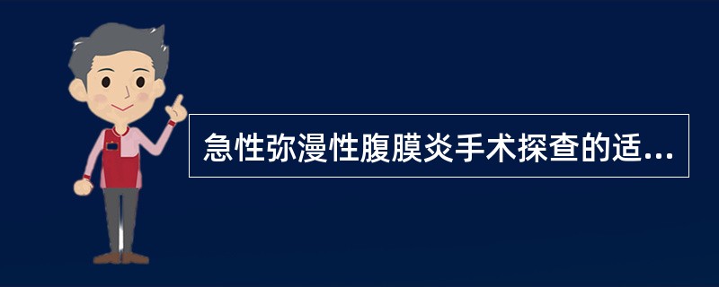 急性弥漫性腹膜炎手术探查的适应证包括（）