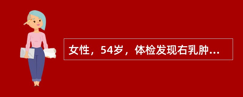 女性，54岁，体检发现右乳肿物1周，查体：右乳外上可及2个肿物，边界欠清楚，质地韧，大小约1cm，表面光滑，活动可，腋窝淋巴结未触及肿大。［提示］　患者行右乳肿物切除，术中冷冻病理报告肿物2个，一个为