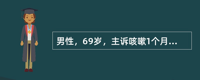 男性，69岁，主诉咳嗽1个月余，皮肤巩膜黄染近1个月入院。患者1个月前无明显诱因出现间断咳嗽、无痰，于当地医院行超声检查发现胆管下段梗阻，随后出现皮肤巩膜黄染，厌食油腻，不伴瘙痒，无腹痛腹胀，无发热寒