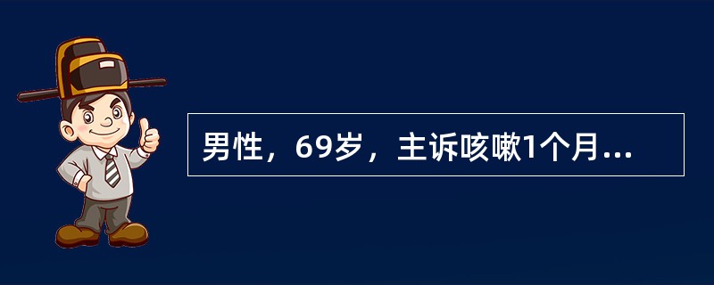 男性，69岁，主诉咳嗽1个月余，皮肤巩膜黄染近1个月入院。患者1个月前无明显诱因出现间断咳嗽、无痰，于当地医院行超声检查发现胆管下段梗阻，随后出现皮肤巩膜黄染，厌食油腻，不伴瘙痒，无腹痛腹胀，无发热寒