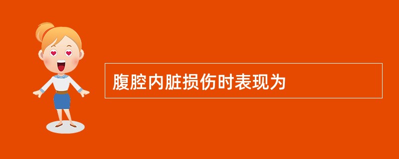 腹腔内脏损伤时表现为