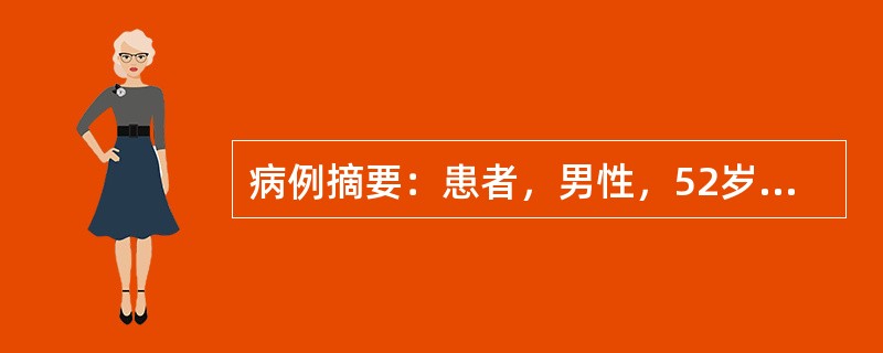 病例摘要：患者，男性，52岁，间歇发作上腹部疼痛15年，加重1周入院。患者于15年前出现上腹部隐痛，进食后可缓解，当时未予以重视，患者近1周前出现上腹部疼痛加重，伴呕吐，呕吐物为宿食，量多，未见血块，