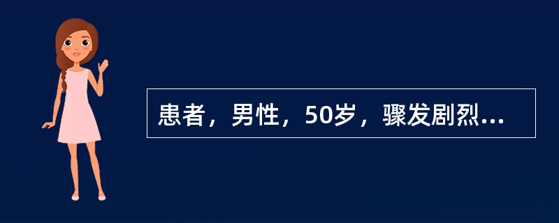 患者，男性，50岁，骤发剧烈上腹痛，伴腹胀、恶心、呕吐1天。患者于发病当天无明显诱因突然发作剧烈腹痛，初起时觉剑突下偏右呈发作性胀痛，腹痛迅速波及全腹部转成持续性，刀割样剧烈疼痛，并向后背放射，伴恶心
