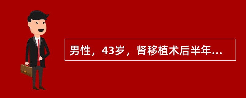 男性，43岁，肾移植术后半年，近2天来出现低热，血压增高，移植肾区肿胀疼痛，尿量减少，血BUN12.2mmol/L，Cr350.7umol/L，尿常规示蛋白(+)该病人经上述处理效果不佳，血BUN，C