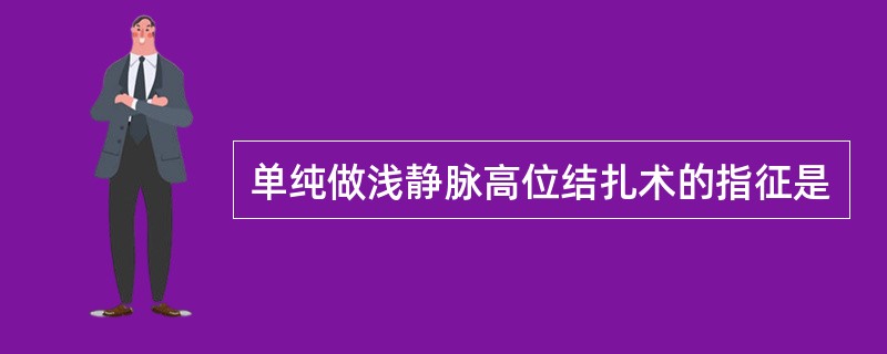 单纯做浅静脉高位结扎术的指征是