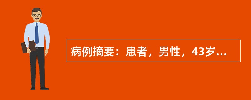 病例摘要：患者，男性，43岁，因腹部疼痛2天，伴肛门停止排气、排便入院。查体心肺未见明显异常，腹部压痛，反跳痛，肠鸣音减弱。诊断依据