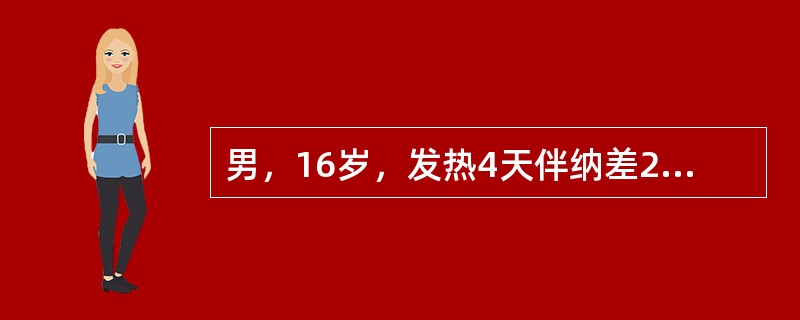 男，16岁，发热4天伴纳差2天急诊。检查：血压114/70mmHg，左脚趾甲沟部红肿破溃。血白细胞计数为20×10<img border="0" src="data