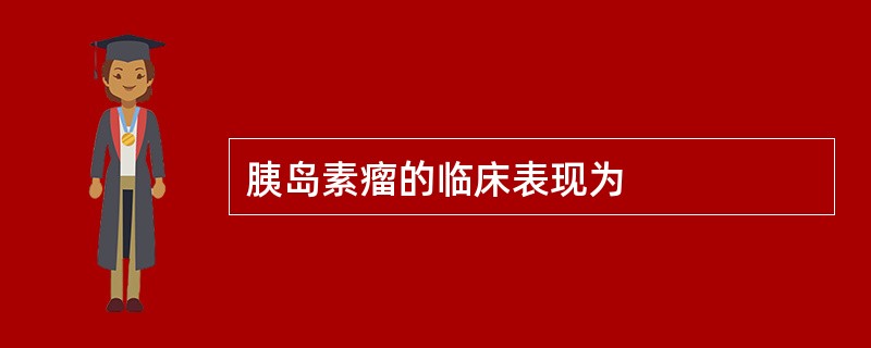 胰岛素瘤的临床表现为