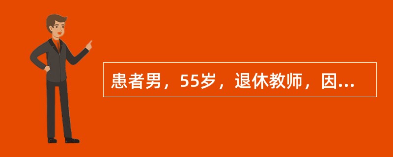 患者男，55岁，退休教师，因“反复发作尿频、尿急、镜下血尿1年”来诊。偶尔少许终末血尿。无发热，无腰痛史，无排尿不畅，无排尿不尽感等不适。有吸烟史，无嗜酒。查体：肾区无明显扣痛；睾丸、附睾等外生殖器检