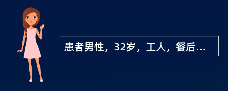 患者男性，32岁，工人，餐后1小时突发上腹部剧痛，很快扩散至右下腹，疼痛呈持续性，无放射，伴有恶心呕吐。发病2小时后来院就诊。体检:血压16/9kPa(120/70mmHg)，腹平，全腹压痛，反跳痛，