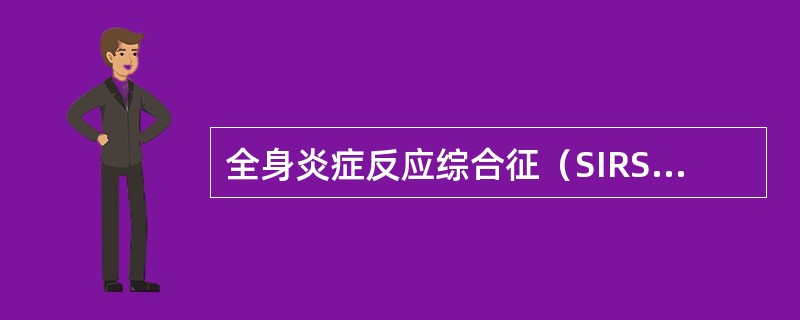 全身炎症反应综合征（SIRS）可具有的表现有