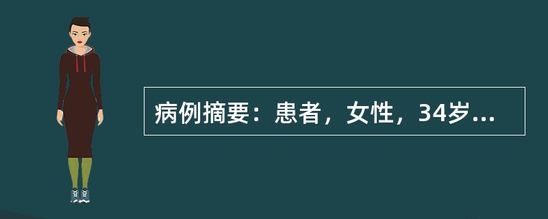 病例摘要：患者，女性，34岁，发现左侧乳腺无痛性肿物1个月入院。肿物质硬，可推动，无疼痛感，局部皮肤无红肿，无压痛，无胸闷、心悸，无咳嗽、发热、腹痛。患者查体左侧乳房可扪及一个大小约5cm×6cm肿物