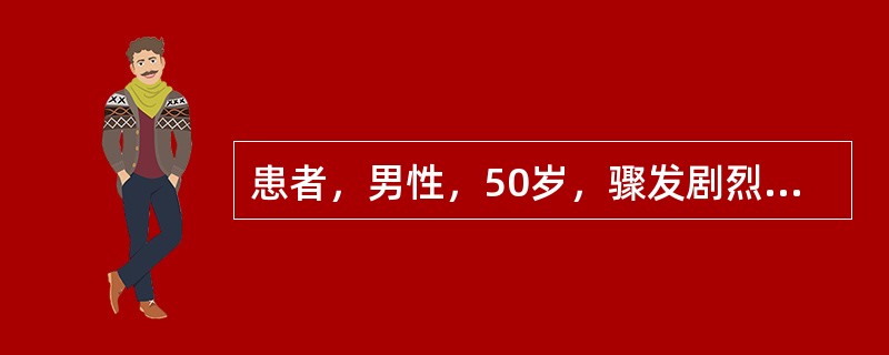 患者，男性，50岁，骤发剧烈上腹痛，伴腹胀、恶心、呕吐1天。患者于发病当天无明显诱因突然发作剧烈腹痛，初起时觉剑突下偏右呈发作性胀痛，腹痛迅速波及全腹部转成持续性，刀割样剧烈疼痛，并向后背放射，伴恶心