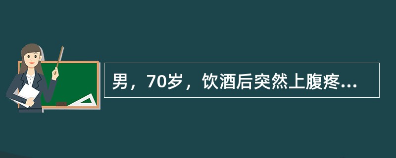 男，70岁，饮酒后突然上腹疼痛8小时，持续性难以忍受，并迅速扩散，右下腹也觉疼痛，呕吐1次，为胃内容物，量较多。检查：体温38.5℃，呼吸22次/分，血压12/8kPa(90/60mmHg)。急性痛苦