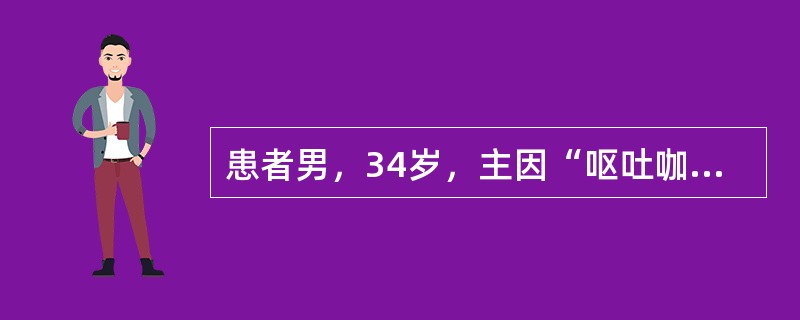 患者男，34岁，主因“呕吐咖啡样液、黑便2h”入院。患者入院前2h无明显诱因呕咖啡样物，量约300ml，同时排柏油样便2次，量约200ml，伴有头晕、心悸，全身乏力。既往反复发作上腹痛伴反酸病史3年，