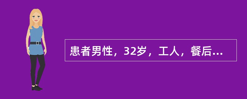 患者男性，32岁，工人，餐后1小时突发上腹部剧痛，很快扩散至右下腹，疼痛呈持续性，无放射，伴有恶心呕吐。发病2小时后来院就诊。体检:血压16/9kPa(120/70mmHg)，腹平，全腹压痛，反跳痛，