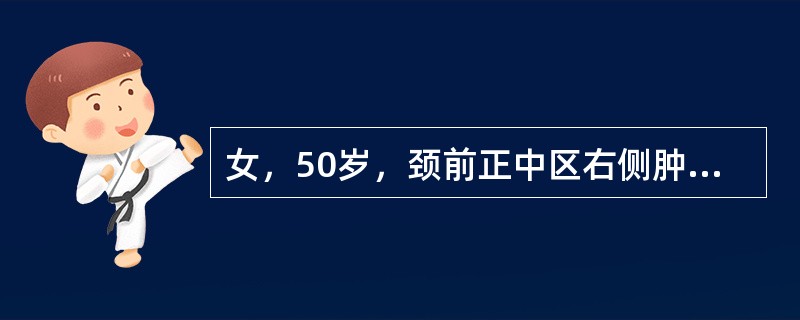 女，50岁，颈前正中区右侧肿块1年余，近两个月增大较快，查肿块：质硬，表面不光滑，无压痛，随吞咽活动，甲状腺核素扫描为冷结节，边缘较模糊，B超检查为实性包块。术中最有助于诊断的检查是