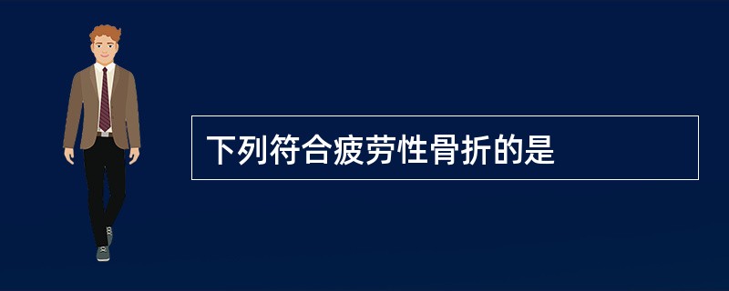 下列符合疲劳性骨折的是