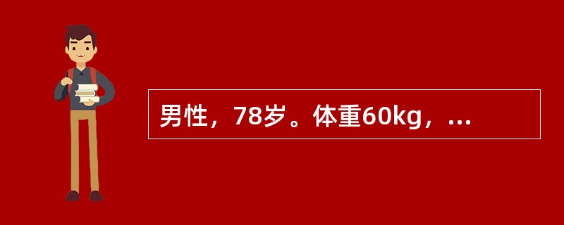 男性，78岁。体重60kg，全胃切除术后6d，大量肠液自腹腔引流管引出，左上腹疼痛。查体：左上腹轻压痛，无肌紧张。该病人热量每天基本需要量是