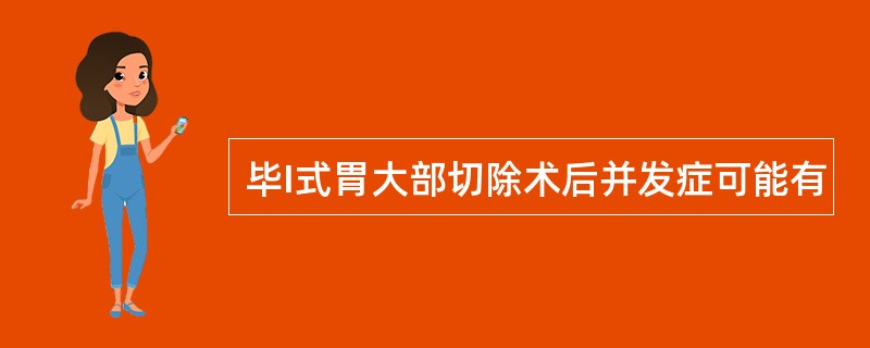 毕I式胃大部切除术后并发症可能有