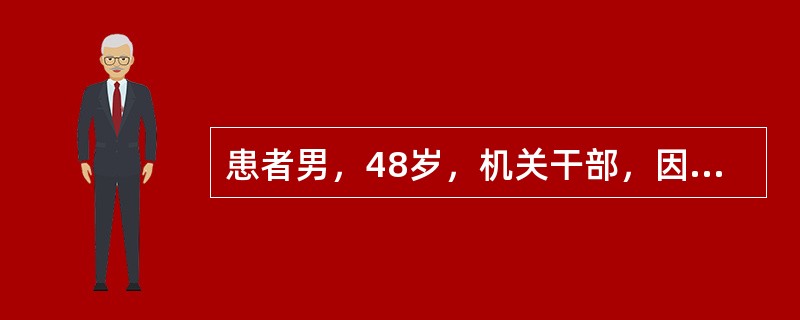 患者男，48岁，机关干部，因“间断无痛血尿8个月”来诊。多为终末血尿，无明显尿频、尿急、尿痛及夜尿增多表现，无明显腰痛、腹痛、发热等不适。精神、食欲可，无明显消瘦，睡眠好，排便正常。既往无特殊病史。吸