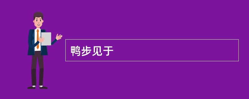 鸭步见于