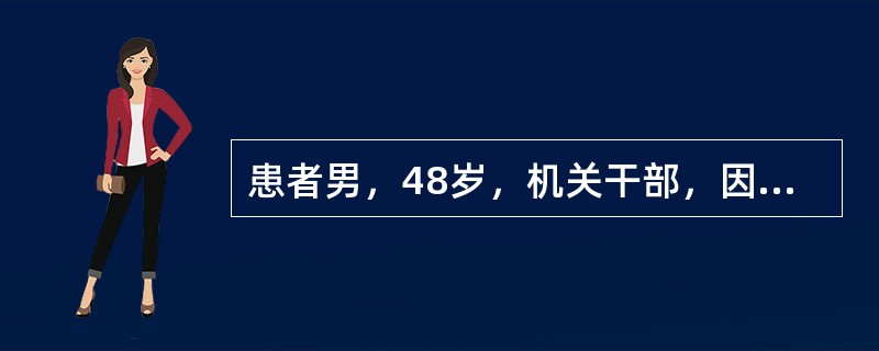 患者男，48岁，机关干部，因“间断无痛血尿8个月”来诊。多为终末血尿，无明显尿频、尿急、尿痛及夜尿增多表现，无明显腰痛、腹痛、发热等不适。精神、食欲可，无明显消瘦，睡眠好，排便正常。既往无特殊病史。吸