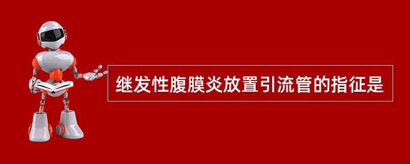 继发性腹膜炎放置引流管的指征是