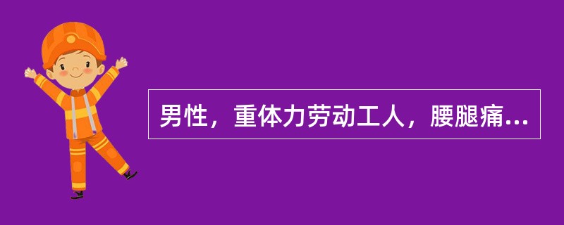 男性，重体力劳动工人，腰腿痛，并向左下肢放散，咳嗽、喷嚏时加重。检查腰部活动明显受限，并向左倾斜，直腿抬高试验阳性。病程中无低热、盗汗、消瘦症状首先考虑的诊断是