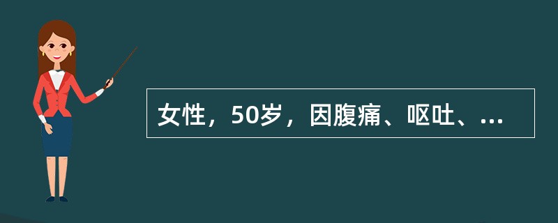 女性，50岁，因腹痛、呕吐、停止排气排便就诊，尿量600ml/24h。查体：血压100/70mmHg，皮肤干燥，眼球下陷，腹胀，肠鸣音亢进，白细胞12×10<img border="0