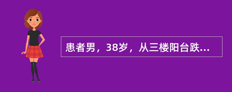 患者男，38岁，从三楼阳台跌落摔伤30min，左上腹疼痛伴轻度恶心、心悸、出冷汗。查体：血压75/52mmHg，心率130次/min，左侧胸壁皮肤挫伤，左上腹轻度压痛，反跳痛不明显，局限性腹肌紧张，移