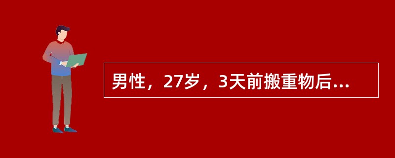 男性，27岁，3天前搬重物后感腰痛，伴右下肢放射痛，咳嗽、喷嚏时症状加重，不能下床活动，以前无类似发作史。查体：腰椎生理弧度消失，活动明显受限，直腿抬高仅达40°，加强阳性，右足外侧皮肤感觉减退，右跟